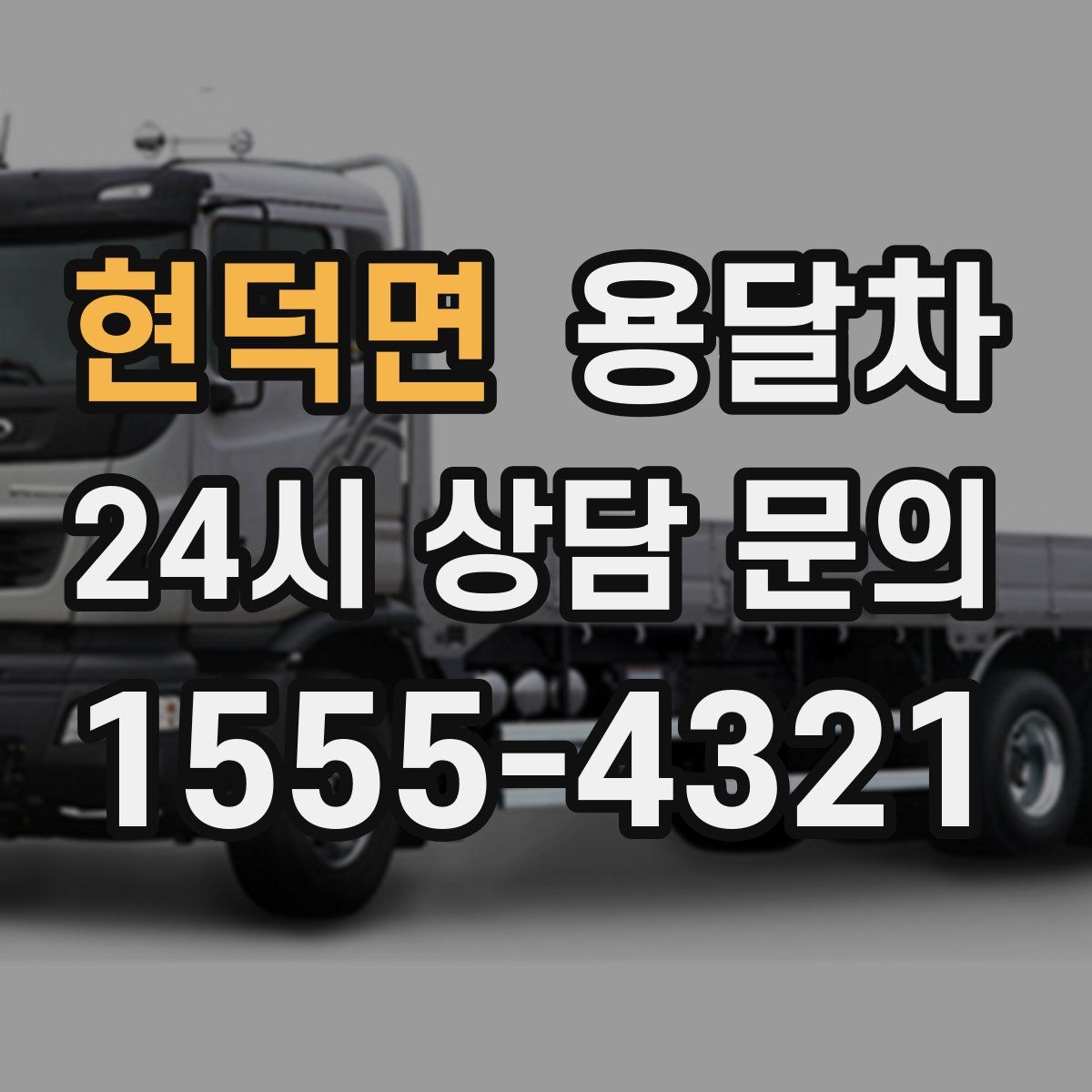 현덕면 용달차
