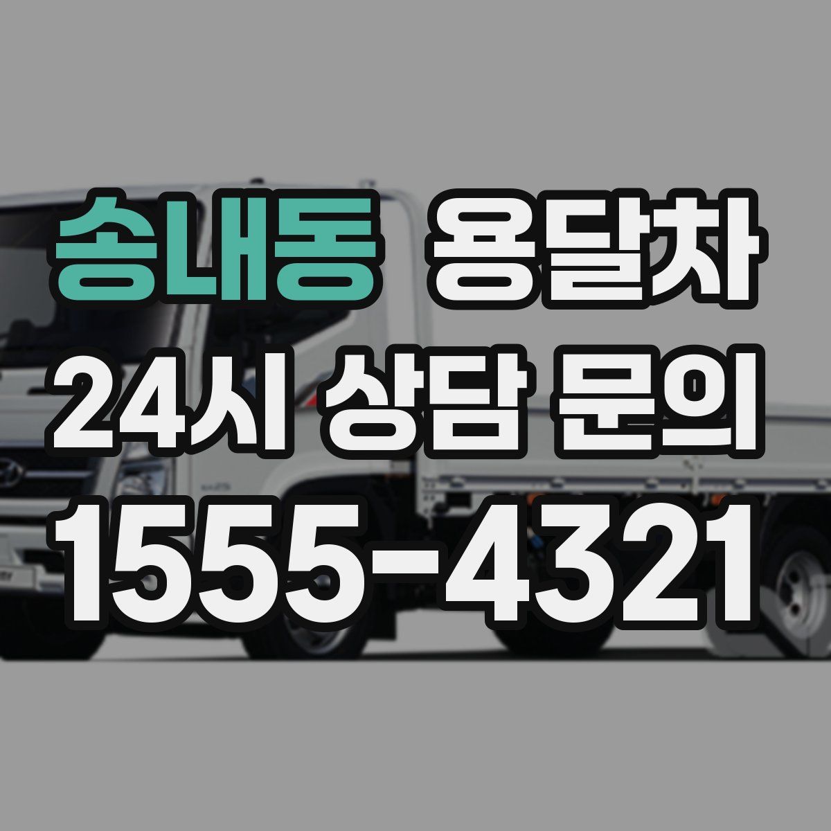 송내동 용달차