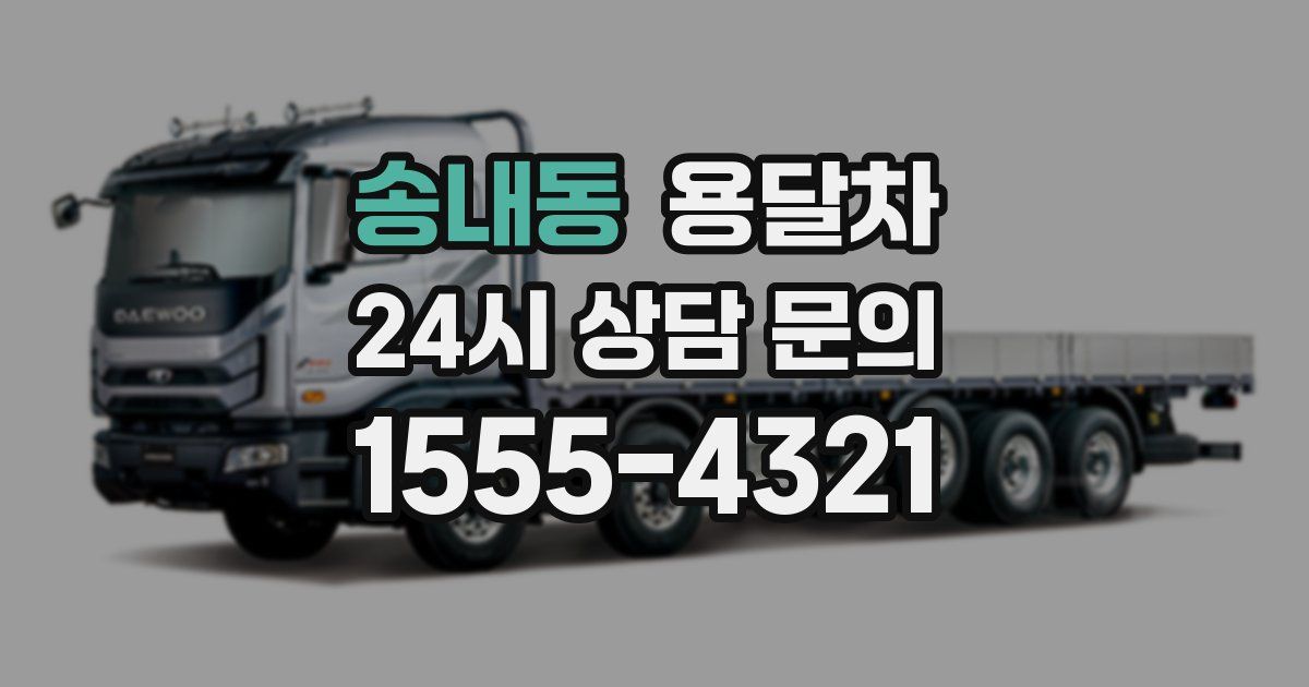 송내동 용달차