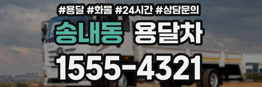 송내동 용달차