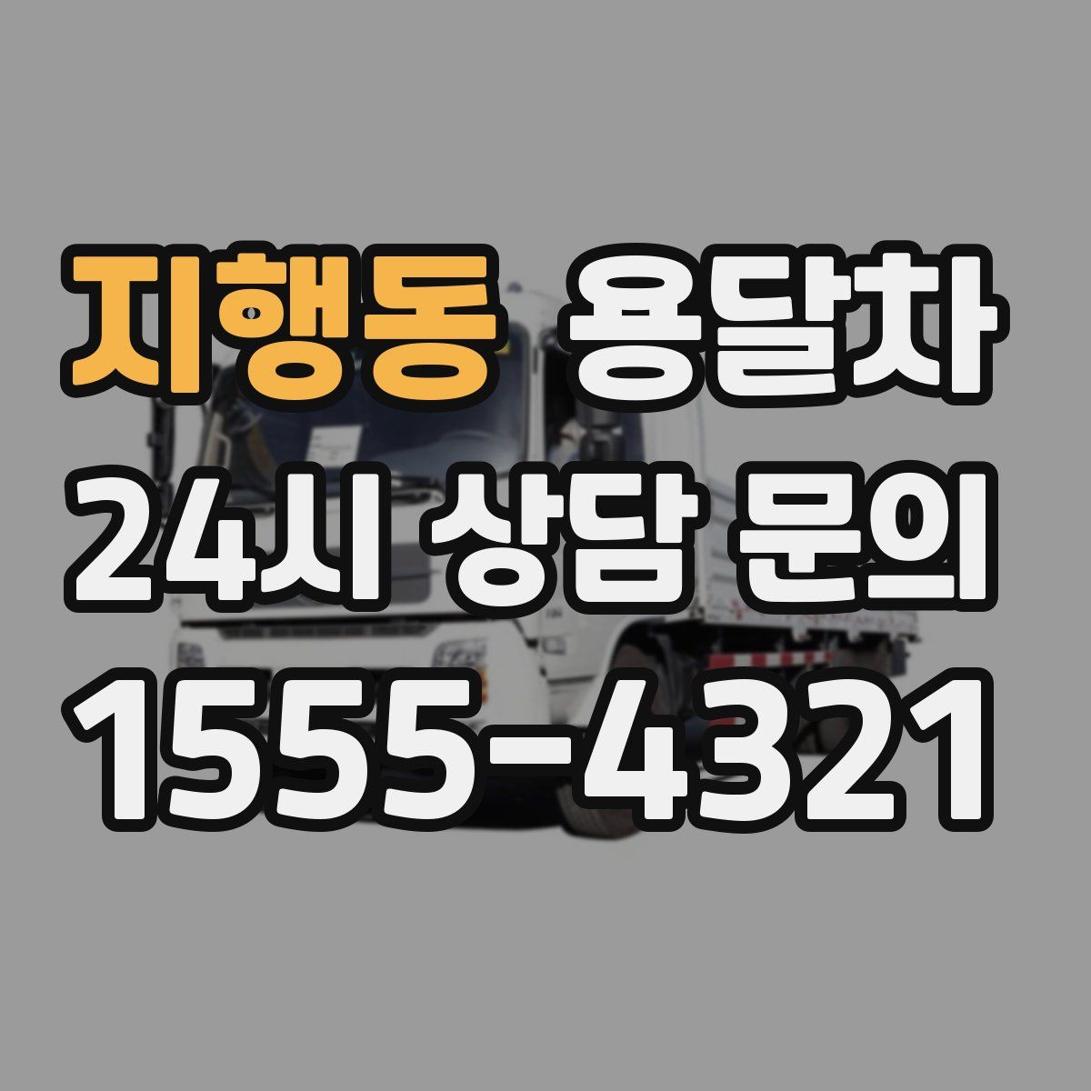 지행동 용달차
