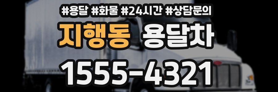 지행동 용달차
