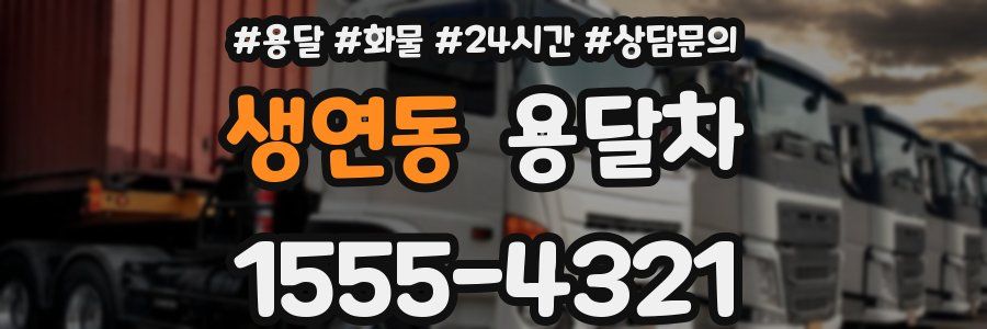생연동 용달차