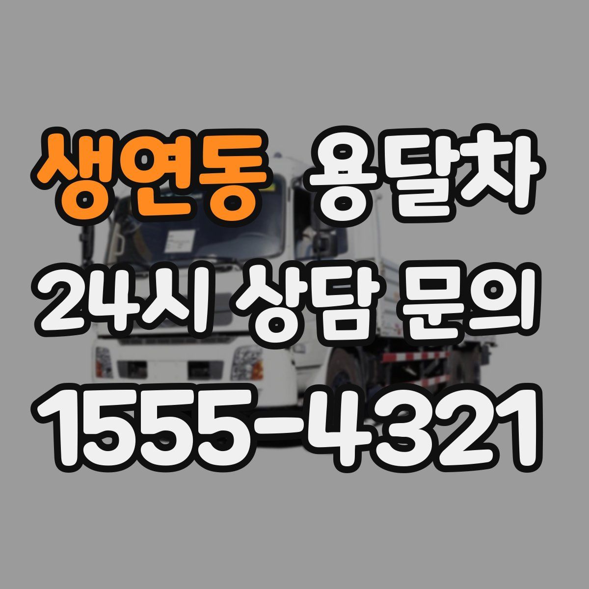 생연동 용달차