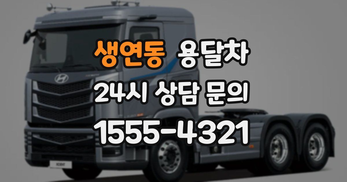 생연동 용달차