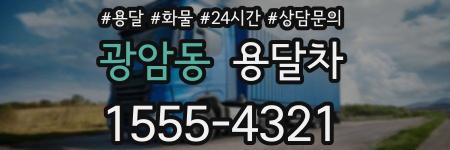 광암동 용달차