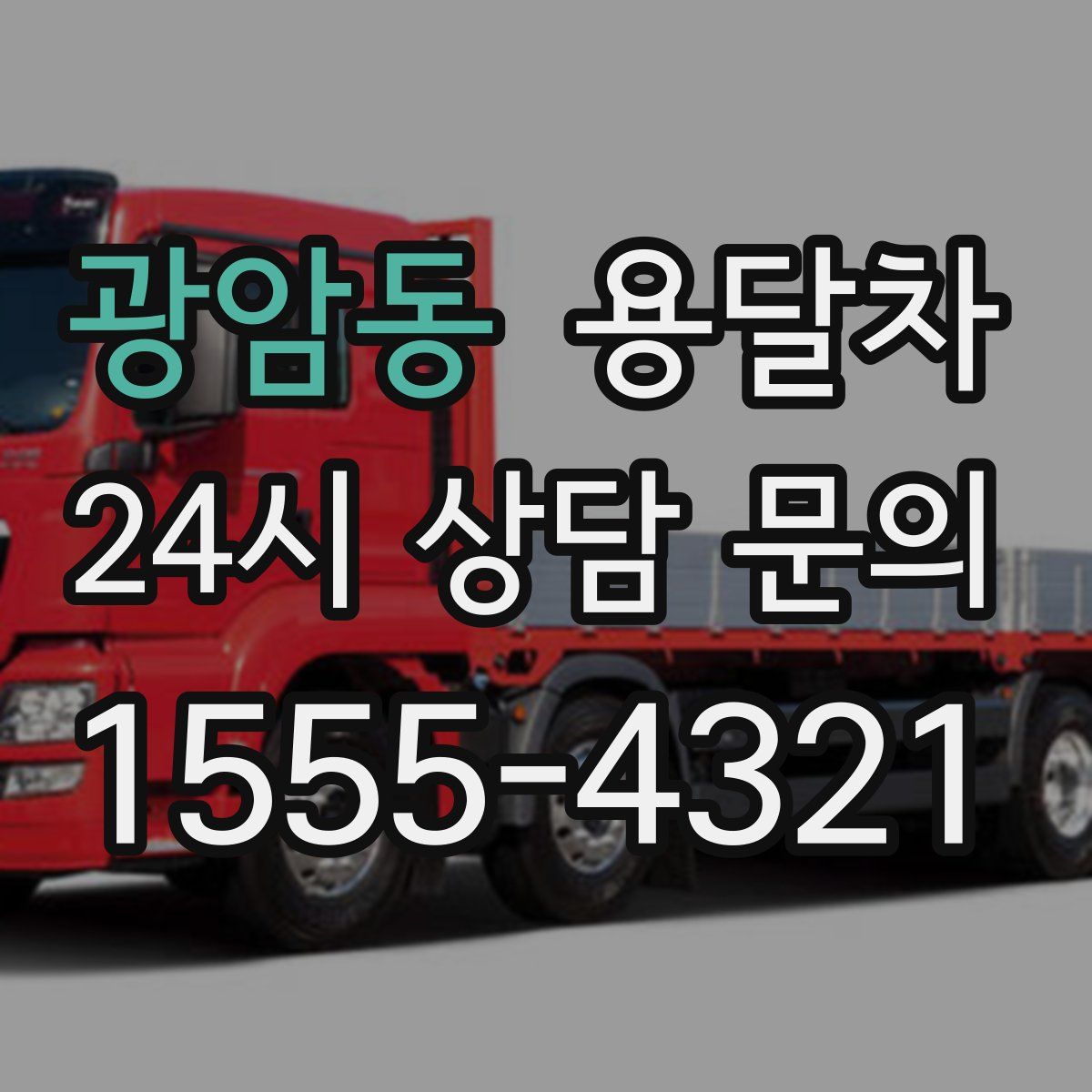 광암동 용달차
