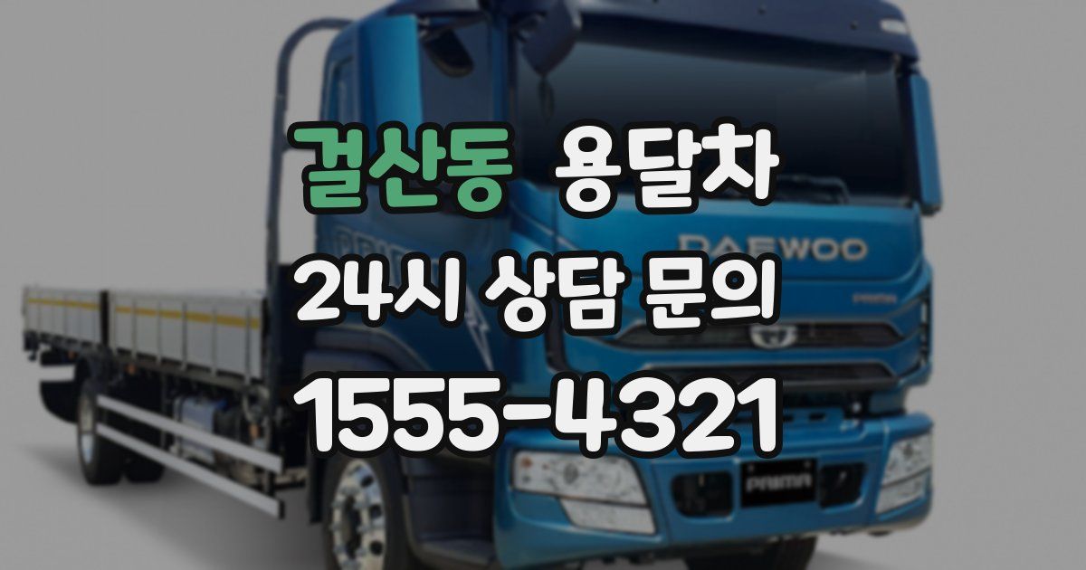걸산동 용달차