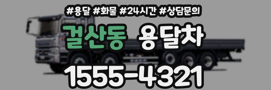 걸산동 용달차