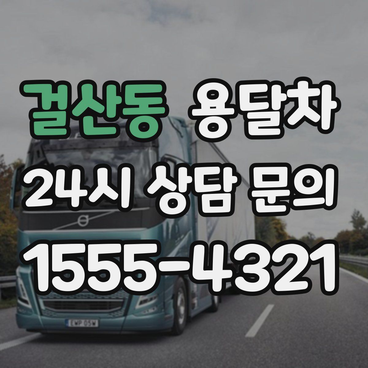 걸산동 용달차