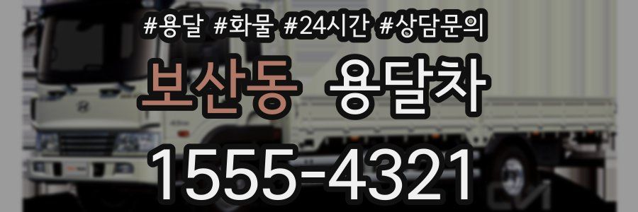 보산동 용달차