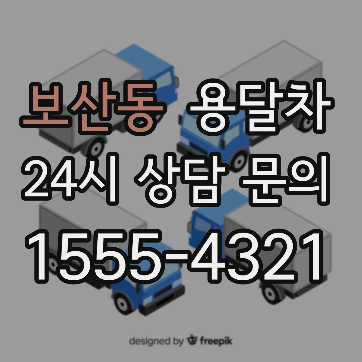 보산동 용달차