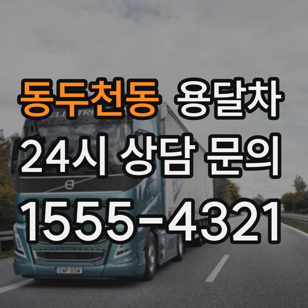 동두천동 용달차