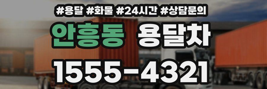 안흥동 용달차