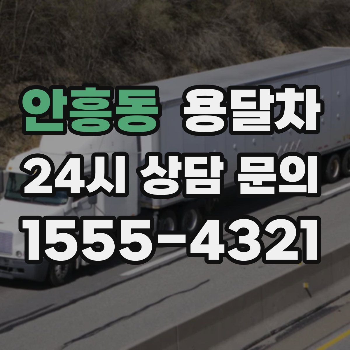 안흥동 용달차