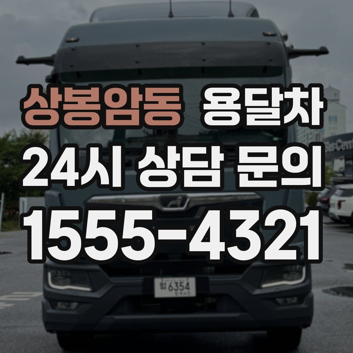 상봉암동 용달차 견적 문의에서 빠뜨리기 쉬운 조건