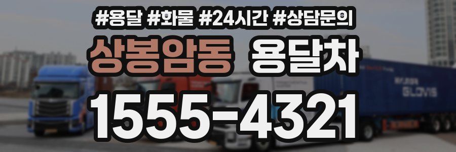 상봉암동 용달차