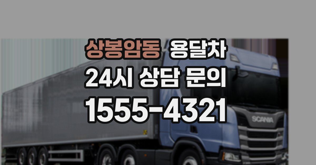 상봉암동 용달차