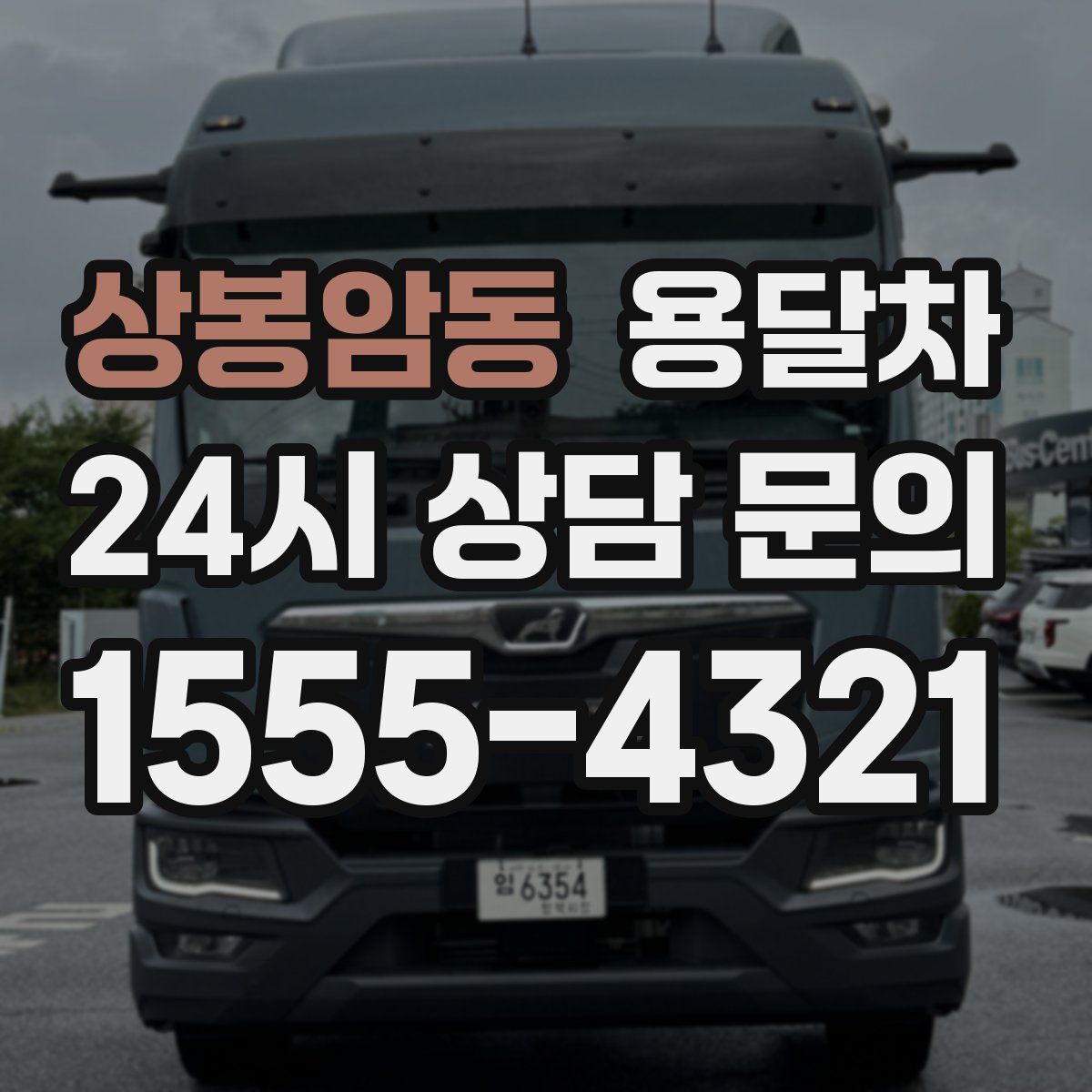 상봉암동 용달차