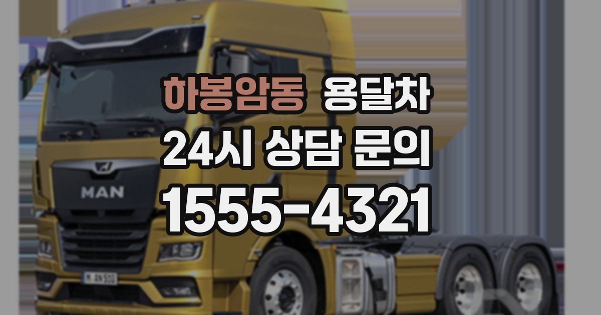 하봉암동 용달차