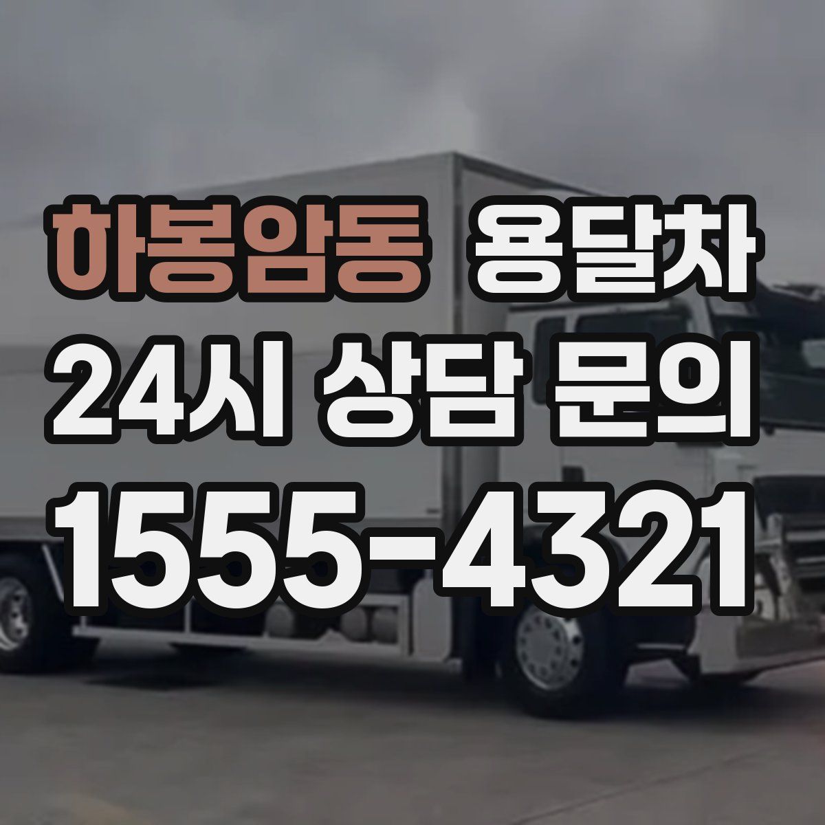 하봉암동 용달차
