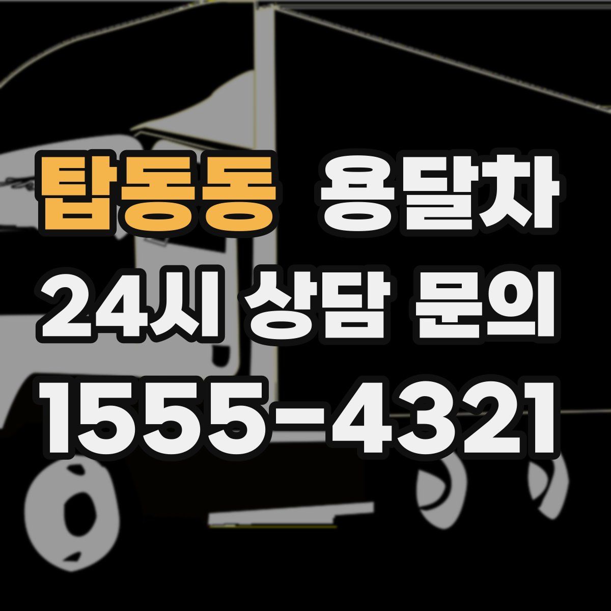 탑동동 용달차