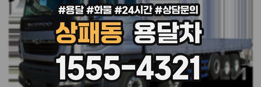 상패동 용달차