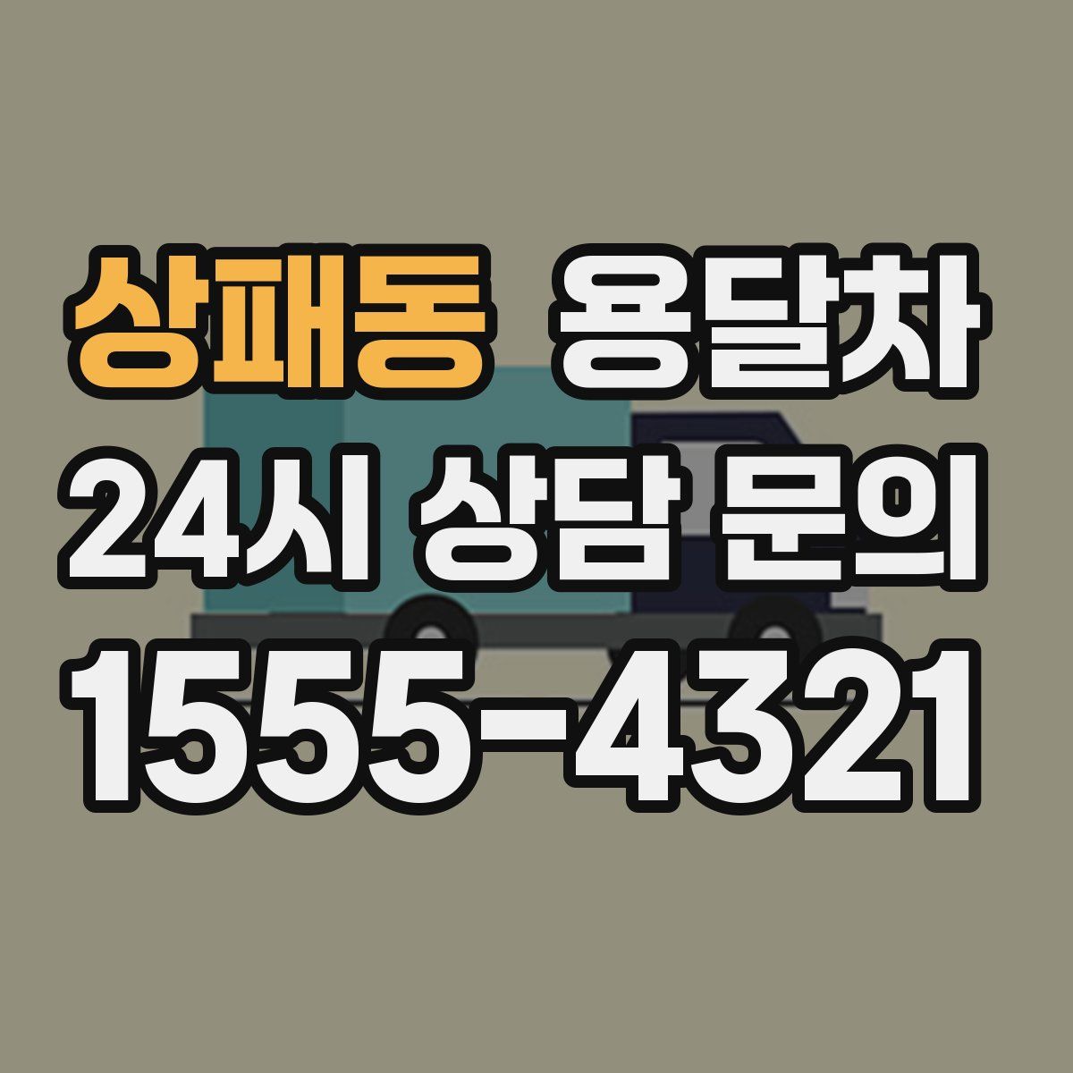 상패동 용달차