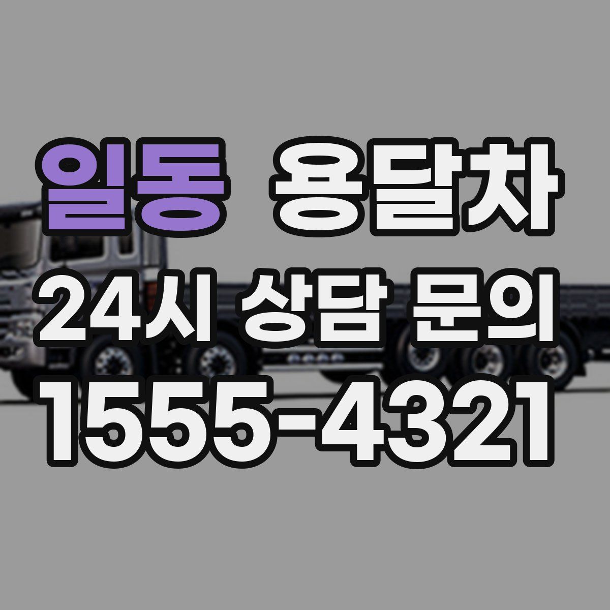 일동 용달차