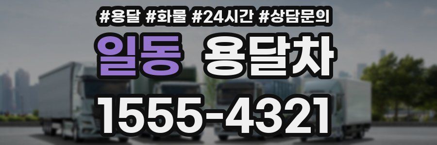 일동 용달차