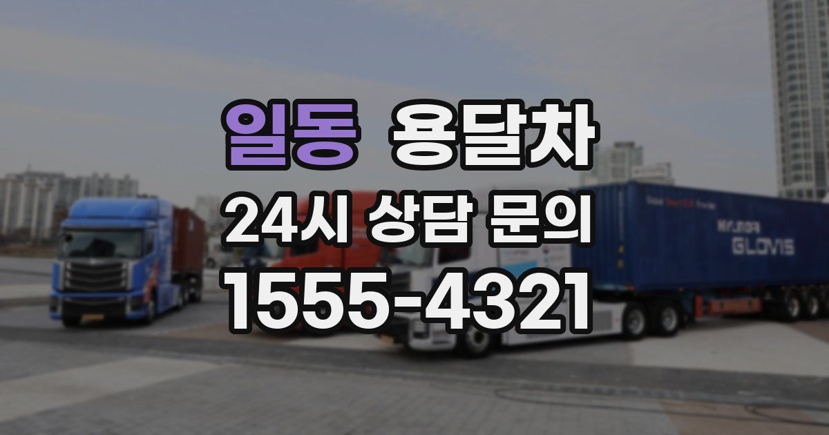 일동 용달차