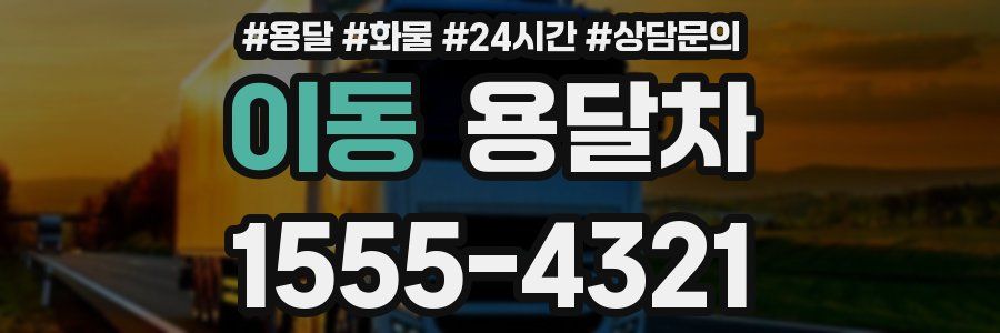 이동 용달차