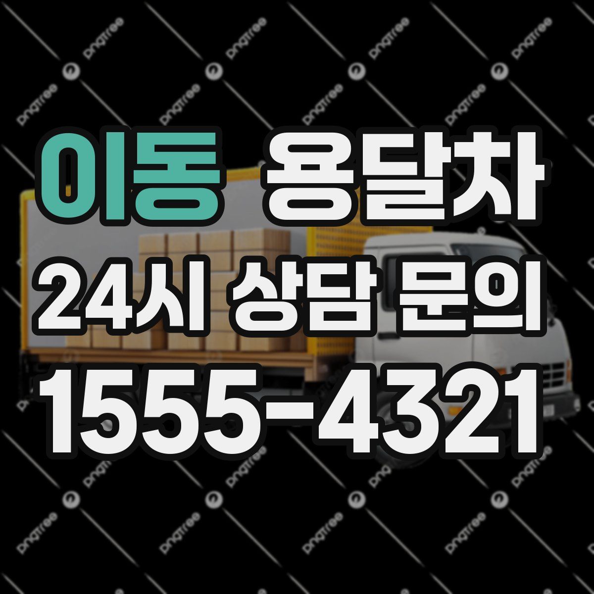 이동 용달차