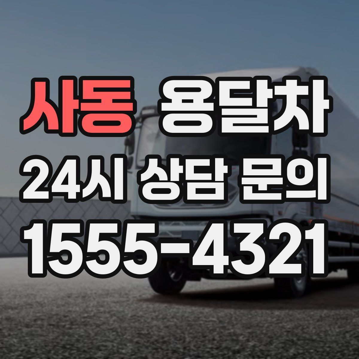 사동 용달차