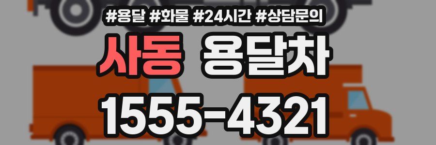 사동 용달차