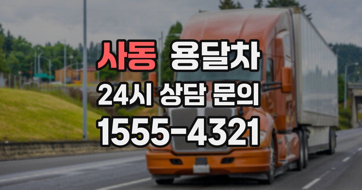 사동 용달차