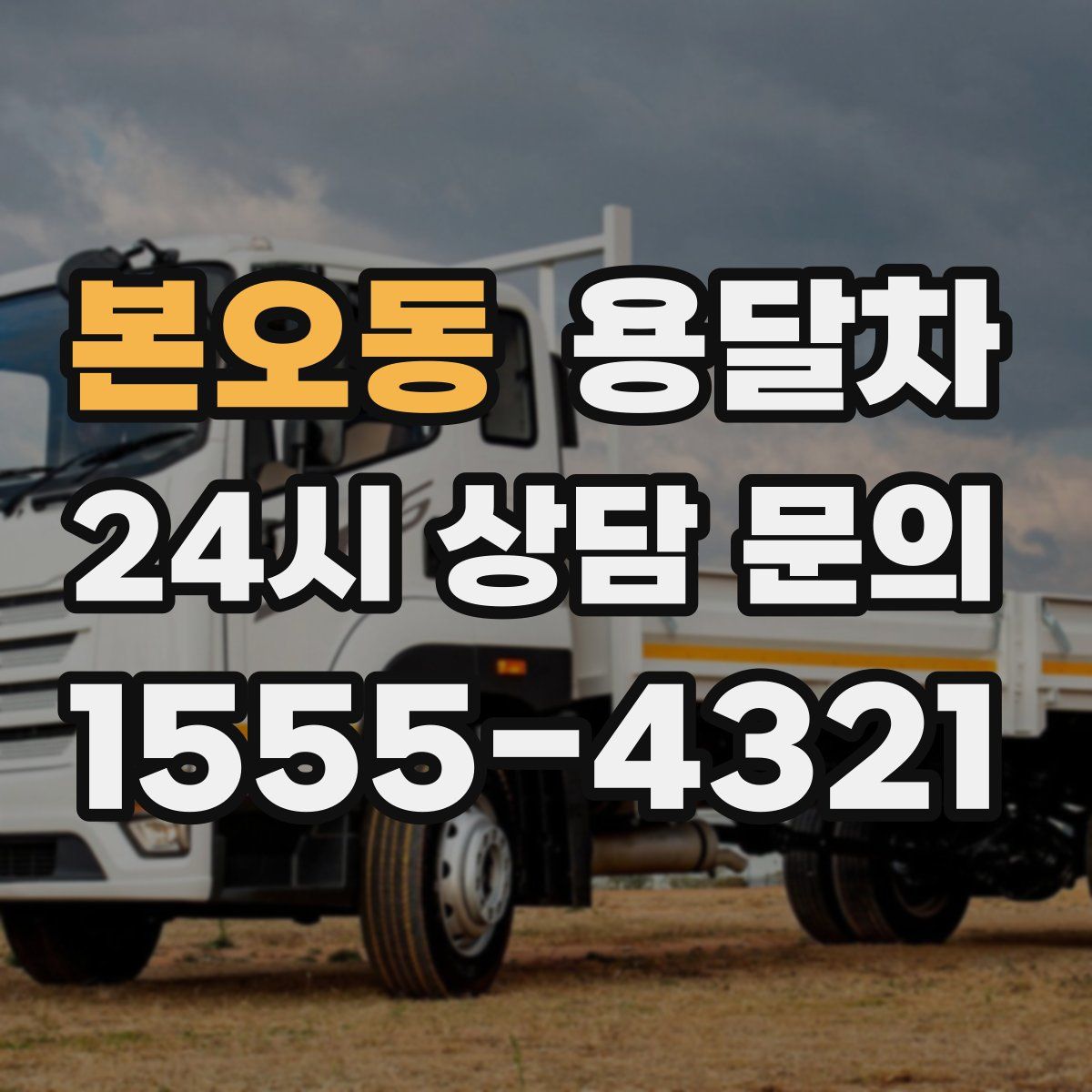 본오동 용달차
