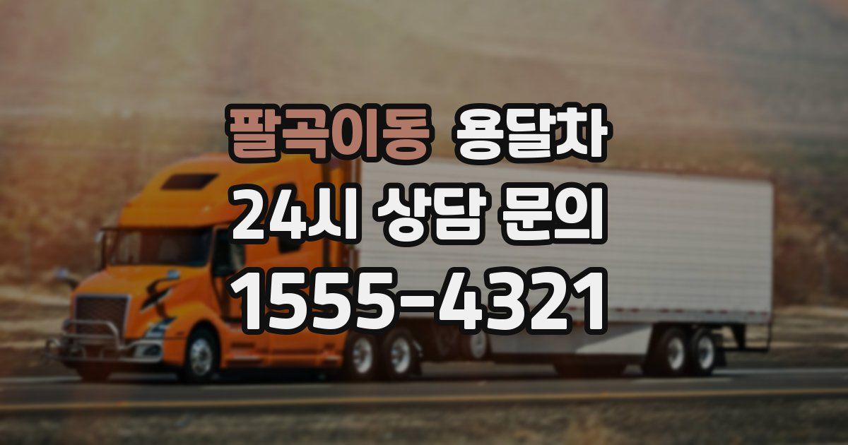 팔곡이동 용달차