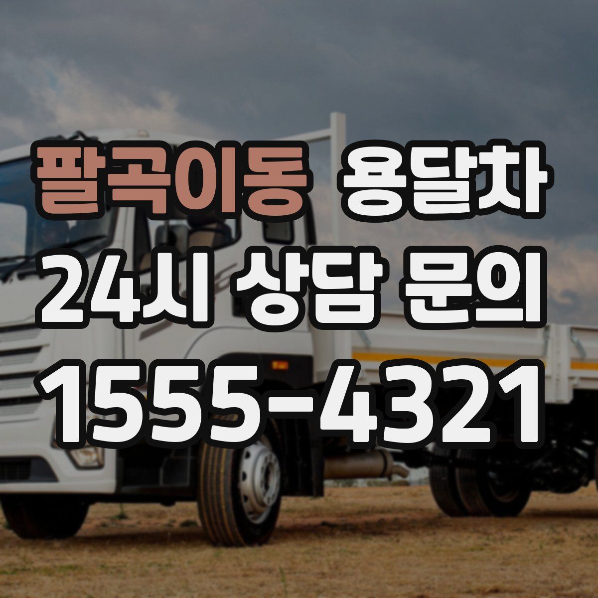 팔곡이동 용달차