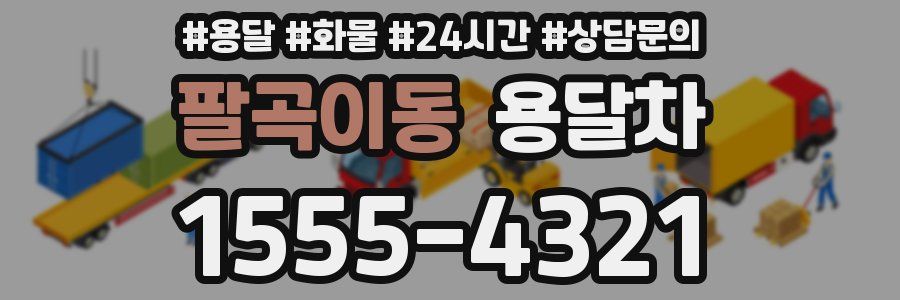 팔곡이동 용달차