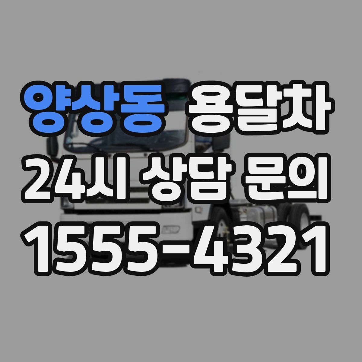 양상동 용달차