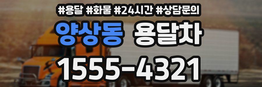 양상동 용달차