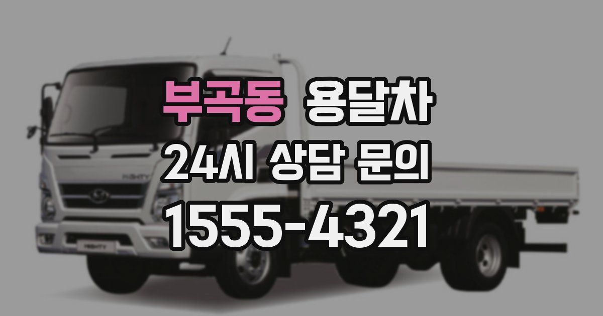 부곡동 용달차