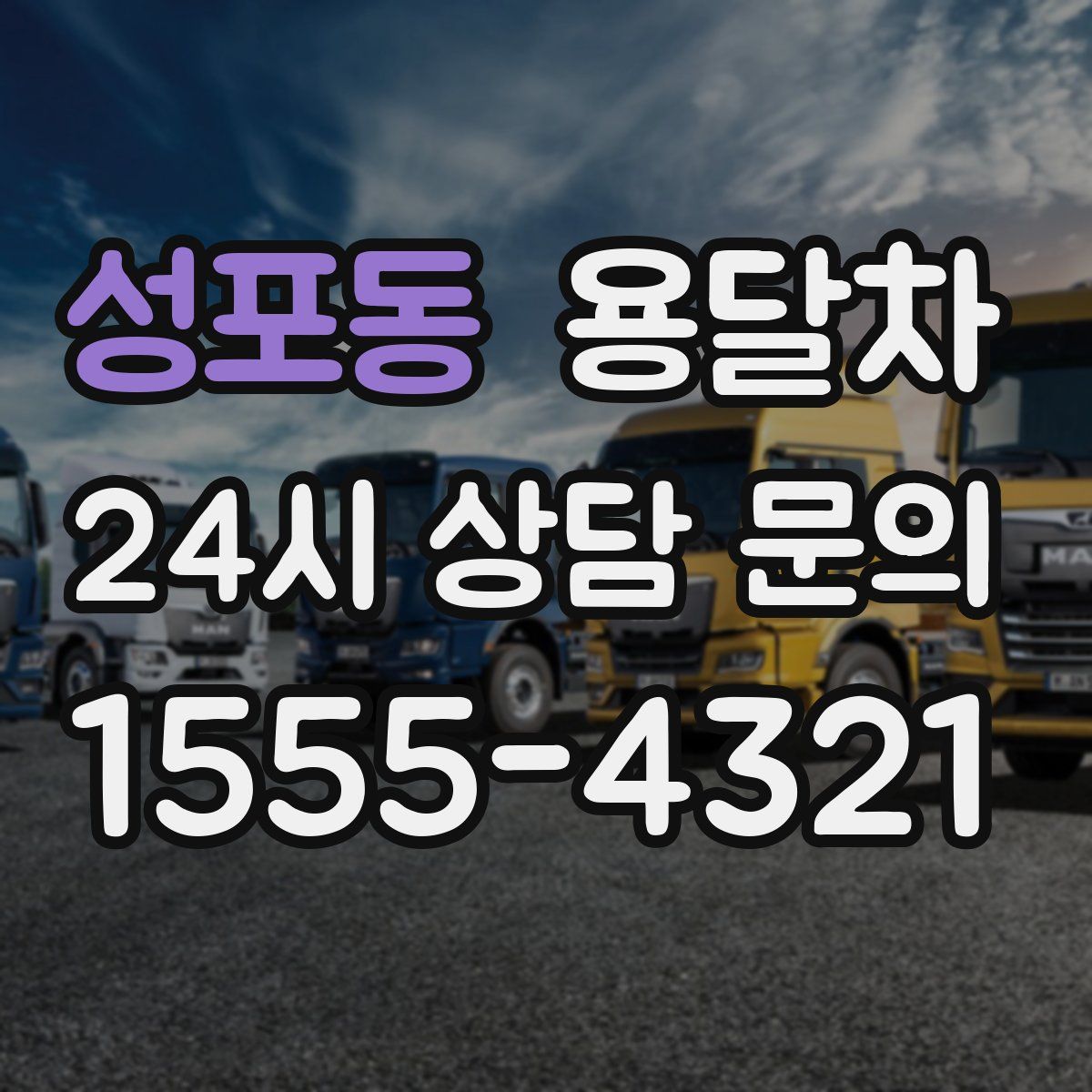 성포동 용달차