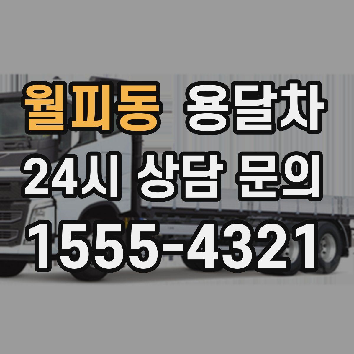 월피동 용달차