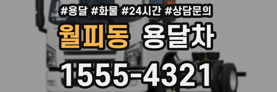 월피동 용달차