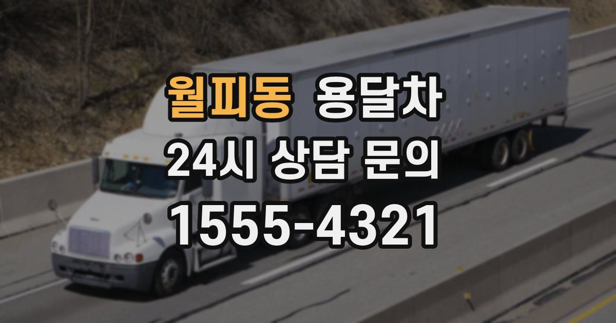 월피동 용달차