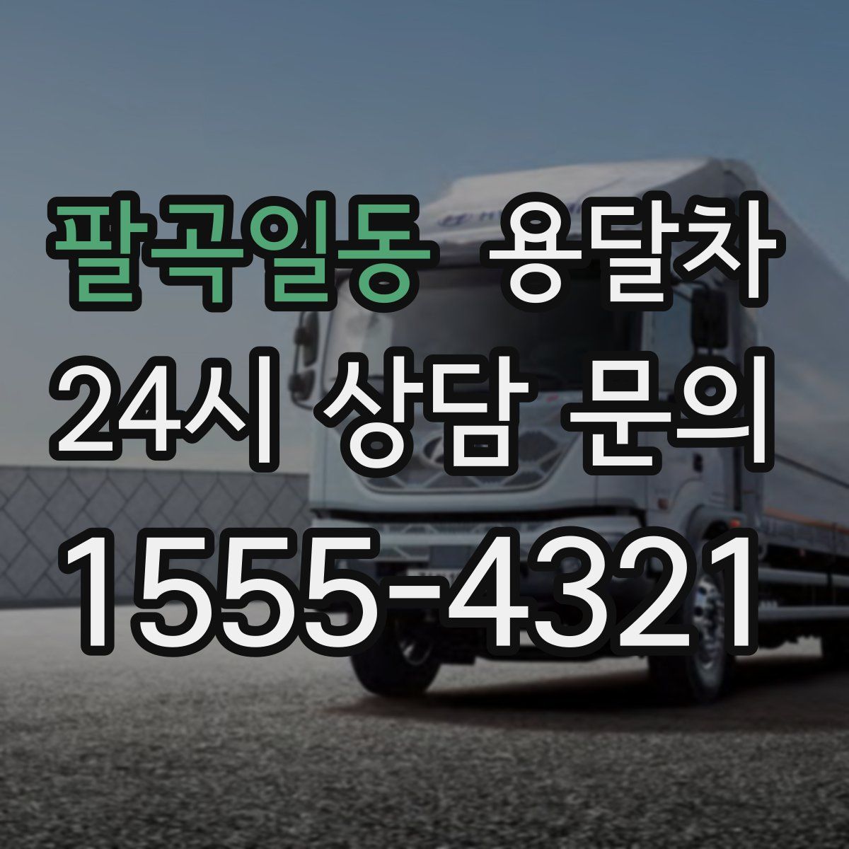 팔곡일동 용달차