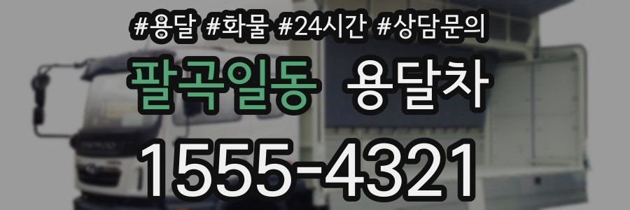 팔곡일동 용달차