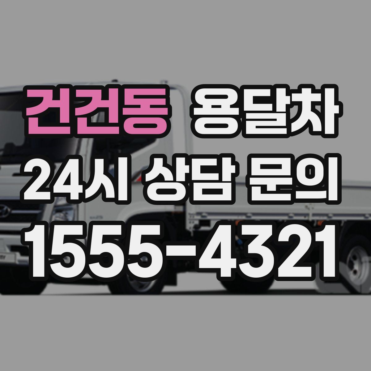 건건동 용달차